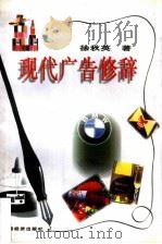 现代广告修辞   1998  PDF电子版封面  7501740429  徐秋英著 