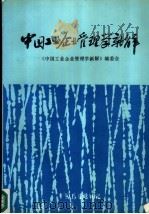 中国工业企业管理学新解   1988  PDF电子版封面  7505000381  沈鸿生，陈方正主编 