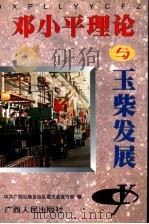 邓小平理论与玉柴发展（1997 PDF版）