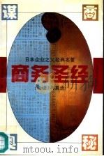 商务圣经  《论语》与算盘   1994  PDF电子版封面  7801140141  （日）涩泽荣一著；宋文，永庆译 