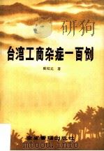 台湾工商杂症一百例（1981 PDF版）