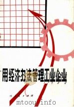 用经济办法管理工业企业   1980  PDF电子版封面  4115·129  胡书杰编 