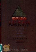 现代饭店人际关系学（1996 PDF版）