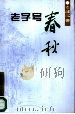 老字号春秋（1996 PDF版）