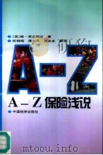 A-Z保险浅说   1996  PDF电子版封面  7501736898  （英）鲍·弗兰科兰（Paul Frankland）著；武晓梅 