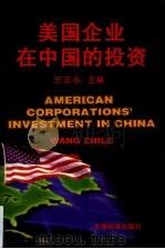 美国企业在中国的投资（1999 PDF版）