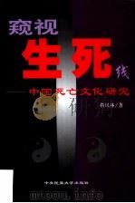 窥视生死线  中国死亡文化研究（1999 PDF版）
