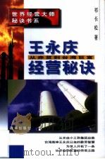 王永庆经营秘诀  从赤贫到台湾巨富（1997 PDF版）