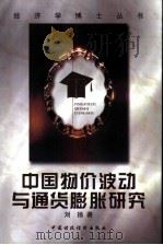 中国物价波动与通货膨胀研究   1998  PDF电子版封面  7500538847  刘扬著 