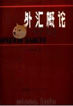 外汇概论   1982  PDF电子版封面  4173·11  徐君阙著 