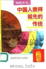 中国人崇拜祖先的传统   1995  PDF电子版封面  753041657X  林晓平编著 