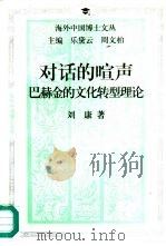 对话的喧声  巴赫金的文化转型理论   1995  PDF电子版封面  7300020607  刘康著 