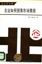 企业如果搜集市场情报   1985  PDF电子版封面  4193·0719  刘菲，刘晓光编著 