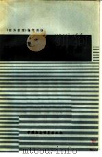 日本工业企业管理考察   1979  PDF电子版封面  4190·007  《经济管理》编辑部编 