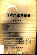 日本产业革命史   1984  PDF电子版封面  11091·91  刘天纯著 