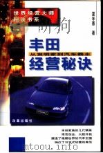 丰田经营秘诀  从发明家到汽车霸主   1997  PDF电子版封面  7800727076  夏年喜著 