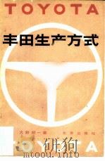 丰田生产方式（1979 PDF版）