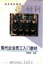 现代企业员工入门教材   1995  PDF电子版封面  7800730948  杨维驿编著 