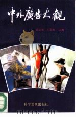 中外广告大观   1993  PDF电子版封面  711003027X  袁必佳，孔亚南主编 