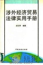 涉外经济贸易法律实用手册   1990  PDF电子版封面  7504904504  赵远明主编 