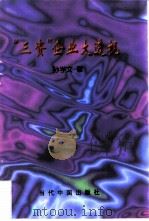 “三资”企业大透视（1998 PDF版）