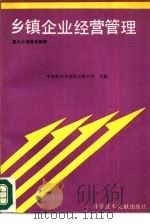 乡镇企业经营管理   1988  PDF电子版封面  7502305858  中国新技术创业投资公司主编 