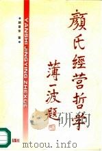 颜氏经营哲学   1995  PDF电子版封面  7501704694  颜景策著 