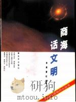 商海话文明（1994 PDF版）