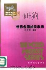 世界各国拍卖市场   1995  PDF电子版封面  750005484X  卫民荣编著 