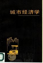 城市经济学  理论和政策   1984  PDF电子版封面  4017·303  （英）巴顿（K.J. Buton）著；上海社会科学院部门经济 
