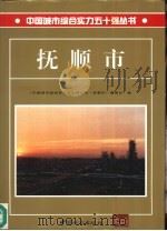 抚顺市（1994 PDF版）