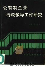 公有制企业行政领导工作研究   1990  PDF电子版封面  7209006540  孙德正主编 