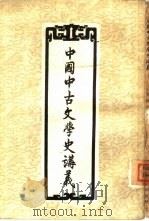 中国中古文学史讲义   1957  PDF电子版封面  10019·578  刘师培著 