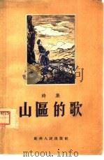山区的歌  诗集   1955  PDF电子版封面    贵州人民出版社编 
