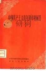 中国共产主义青年团章程问答   1957  PDF电子版封面  3109·14  中国共产主义青年团湖南省委员会宣传部编著 