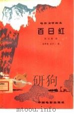 电影文学剧本  百日红（1964 PDF版）