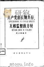 共产党的长期共存、互相监督的方针   1958  PDF电子版封面  T3008·84  侯志纬编著 