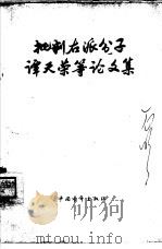 批判右派分子谭天荣等论文集   1957  PDF电子版封面  7009·95  本社编 