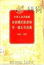 中华人民共和国发展国民经济的第一个五年计划  1953-1957（1955 PDF版）