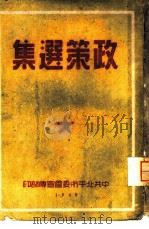 政策选集   1949  PDF电子版封面    中共北平市委会宣传部 