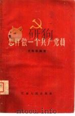 怎样做一个共产党员   1957  PDF电子版封面  3110·190  艾寒松编著 