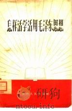 怎样活学活用毛泽东思想   1965  PDF电子版封面  T3094·101  陕西人民出版社编辑 