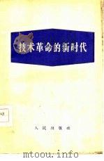 技术革命的新时代   1958  PDF电子版封面  3001·562  人民出版社编辑 