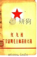 红九连活学活用毛主席著作文选   1965  PDF电子版封面  T3090·406  辽宁人民出版社编辑 