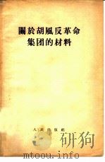 关于胡风反革命集团的材料（1955 PDF版）