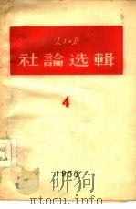 人民日报社论选辑  第4辑   1958  PDF电子版封面  3132·15  人民日报社选辑 