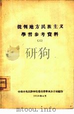 批判地方民族主义学习参政资料  2（1958 PDF版）