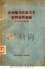 反对地方民族主义学习材料汇编   1960  PDF电子版封面  3157·8  宁夏党委宣传部编 