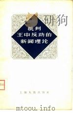 批判王中反动的新闻理论   1958  PDF电子版封面  3074·161  上海人民出版社编辑 