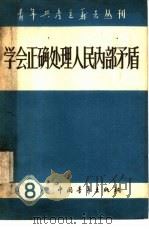 学会正确处理人民内部矛盾   1958  PDF电子版封面  3009·96  中国青年出版社编辑 